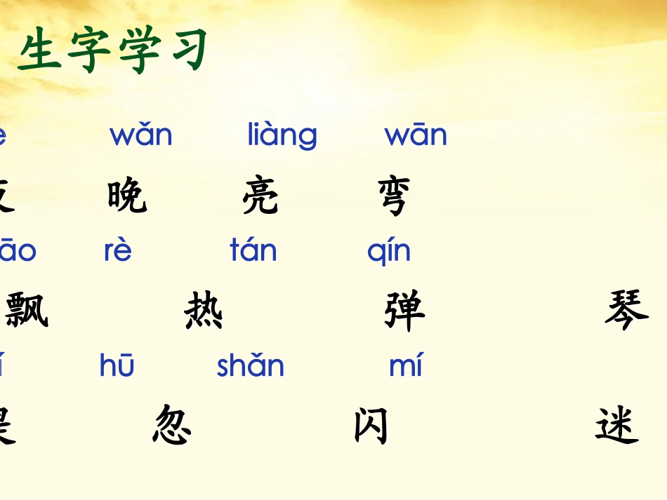 (2017年春季版)《夏天的夜晚》课件1_第3页