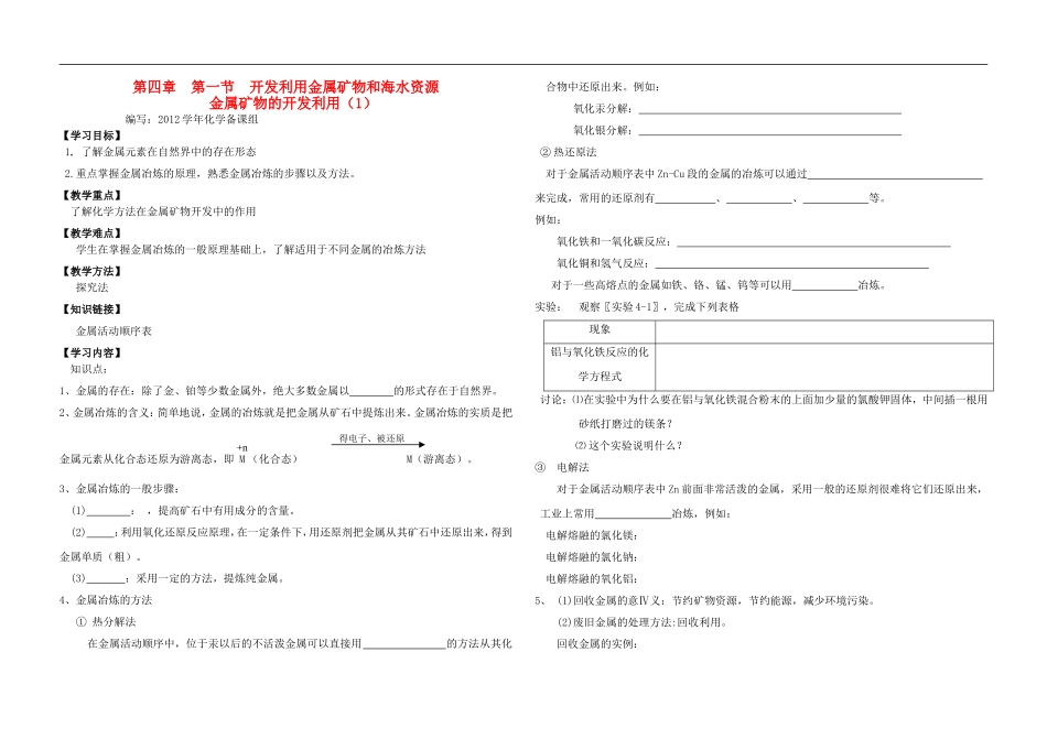 高中化学-第四章-第一节-开发利用金属矿物和海水资源(1)导学案-新人教版必修2_第1页