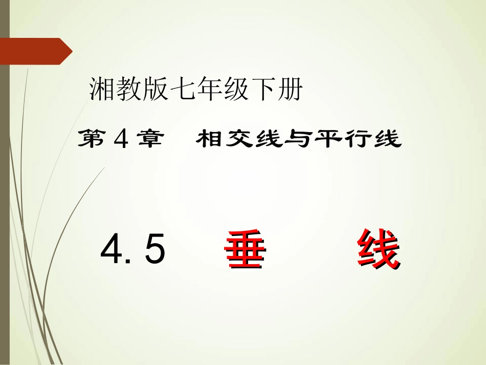 4.5垂线(1)_第1页