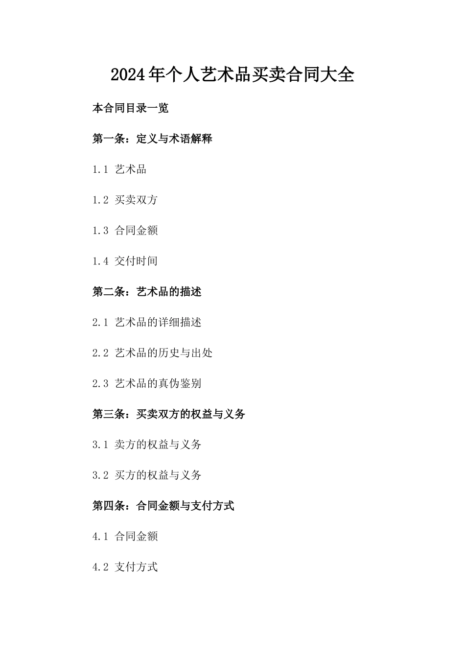 2024年个人艺术品买卖合同大全_第2页