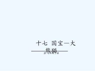 教学课件：17.国宝——大熊猫