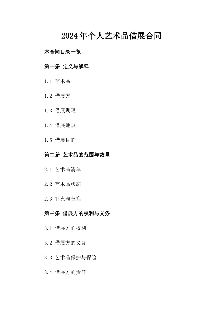 2024年个人艺术品借展合同_第2页