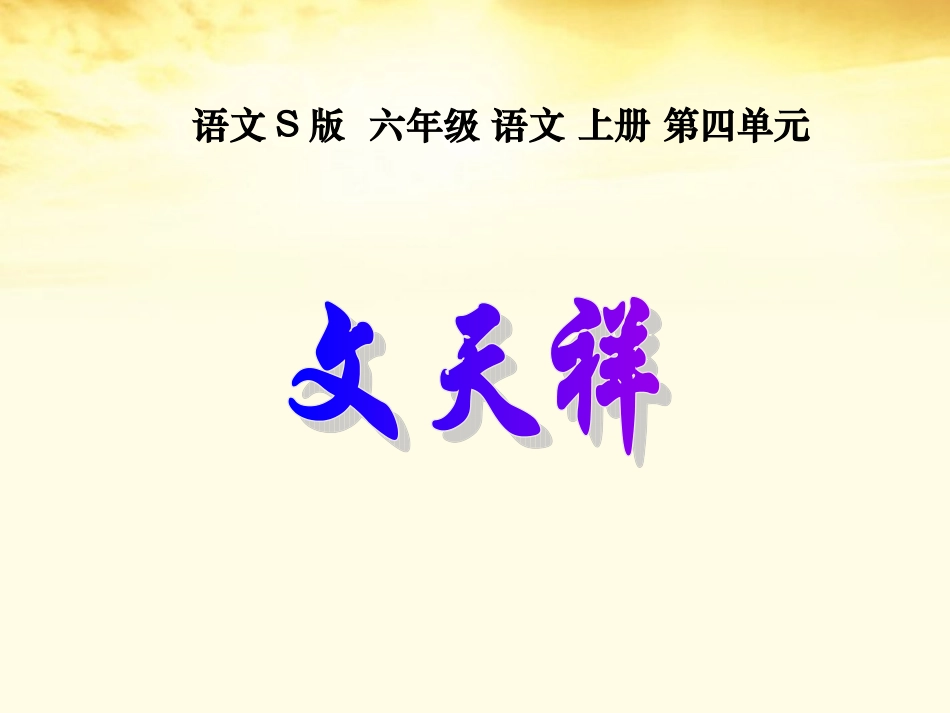 六年级语文上册-文天祥-课件-语文S版_第1页