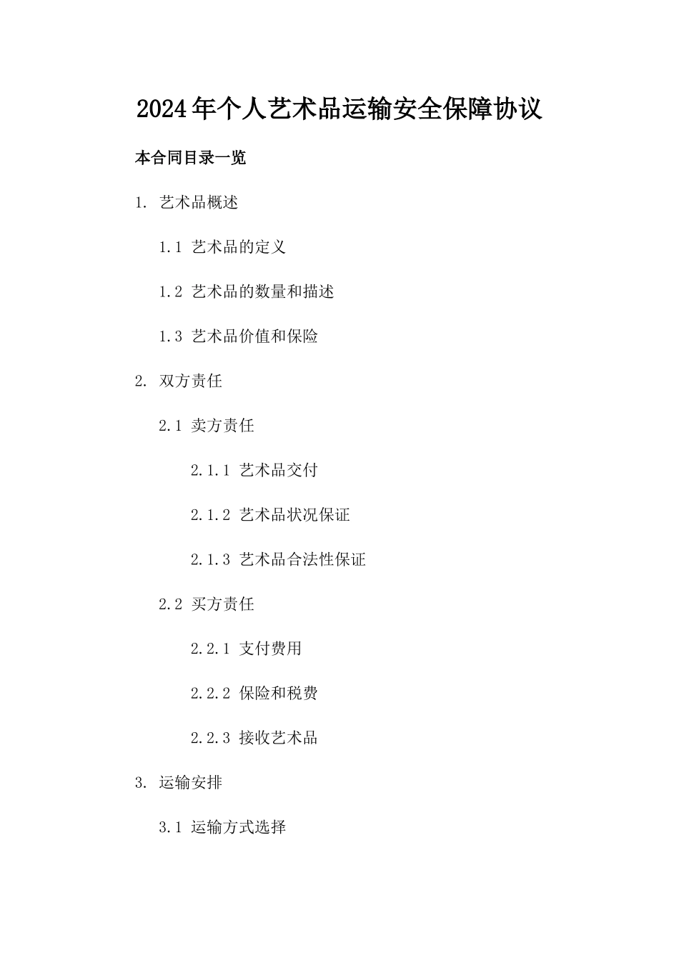 2024年个人艺术品运输安全保障协议_第2页