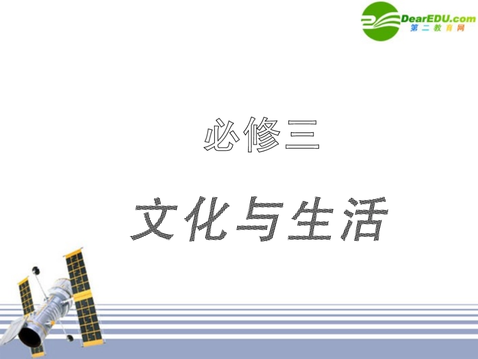 高三政治一轮复习-文化生活第七课课件-人民版必修3_第1页