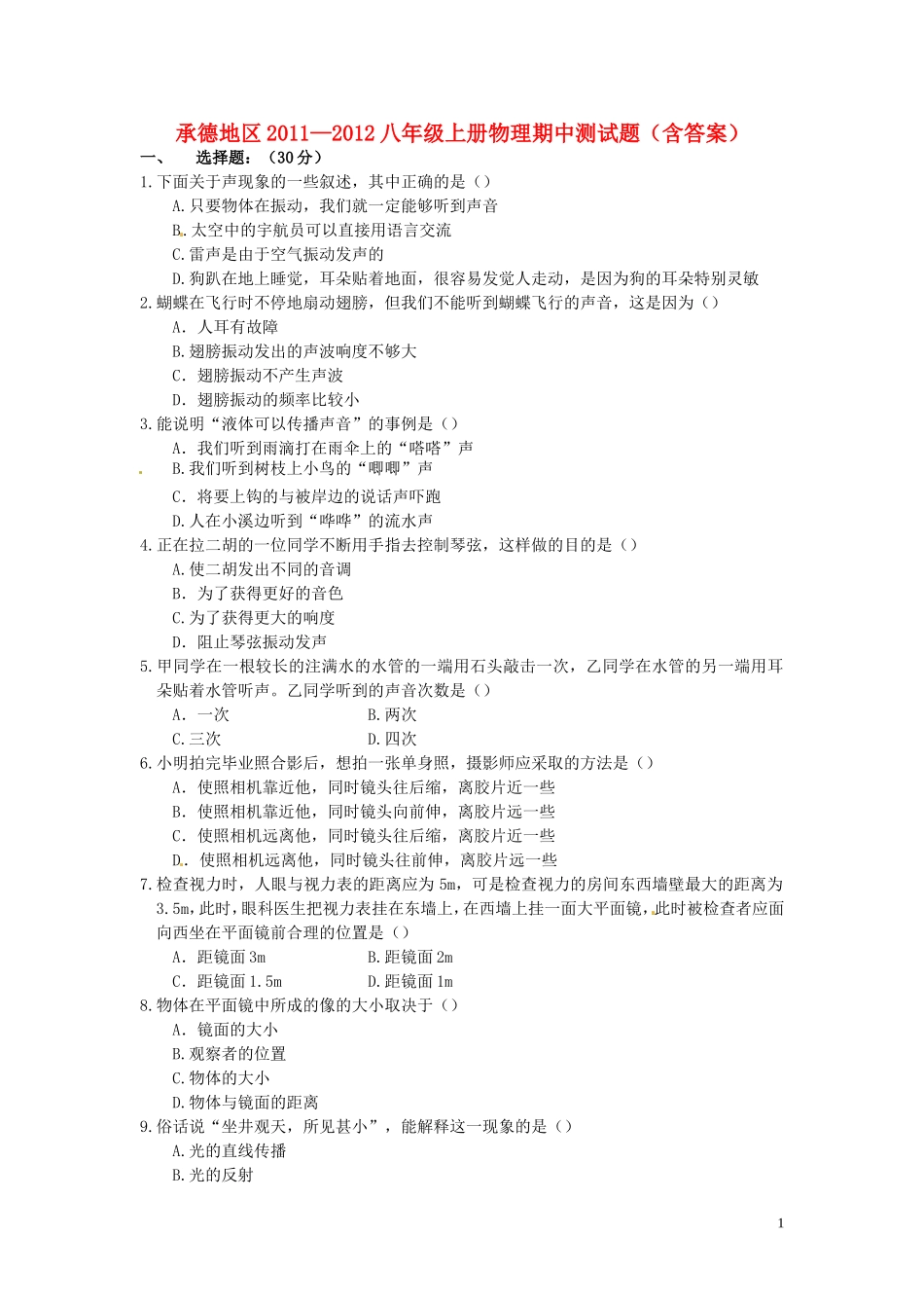 河北省承德地区2011-2012学年八年级物理上学期期中考试题_第1页