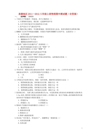 河北省承德地区2011-2012学年八年级物理上学期期中考试题