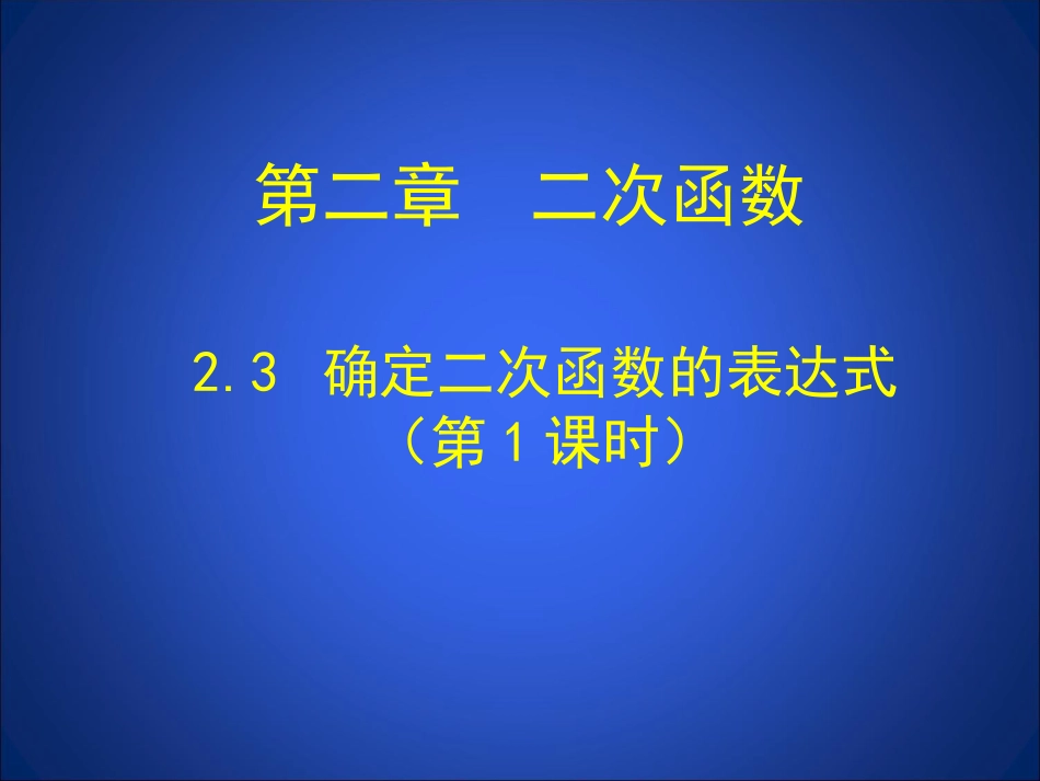 已知二个条件确定二次函数-(2)_第1页
