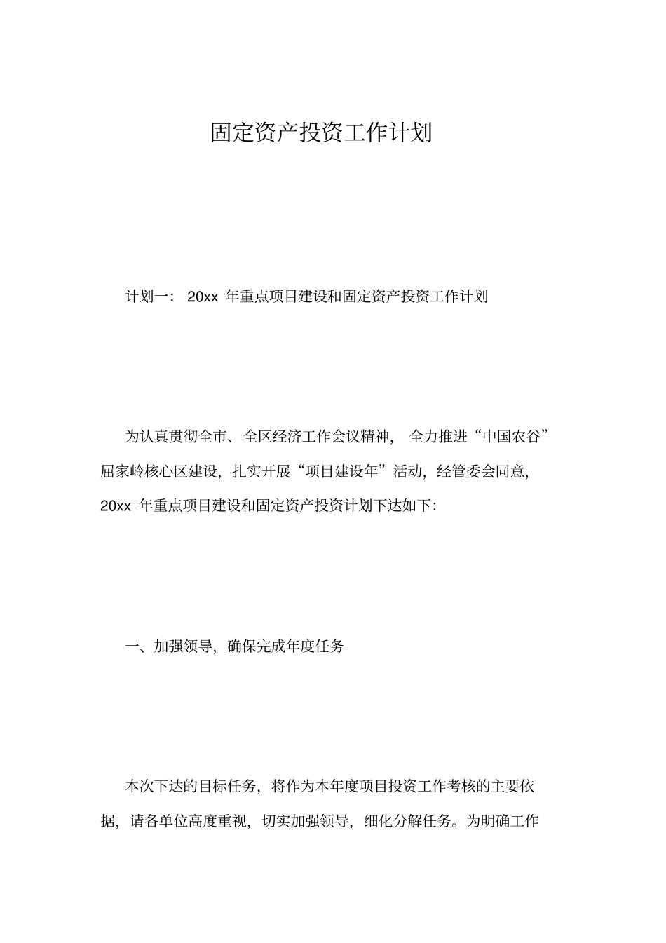 固定资产投资工作计划_第1页