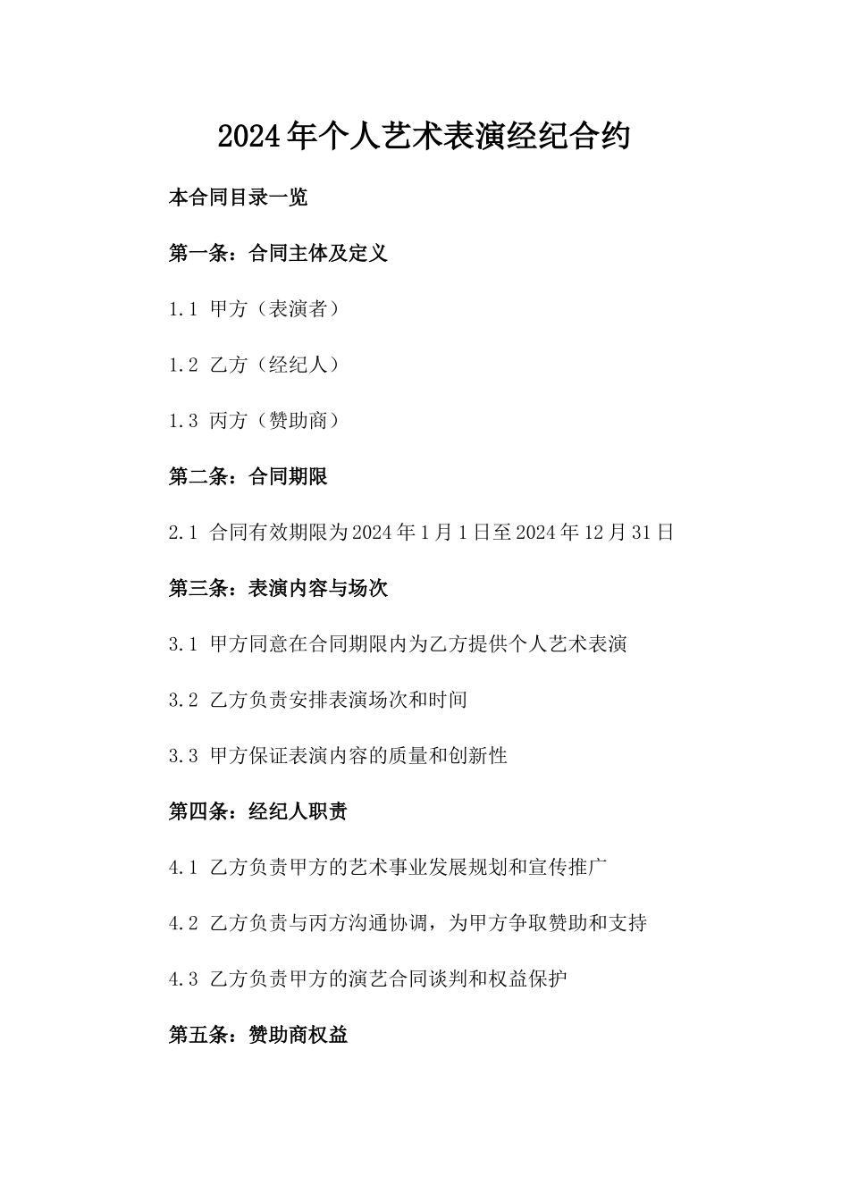 2024年个人艺术表演经纪合约_第2页