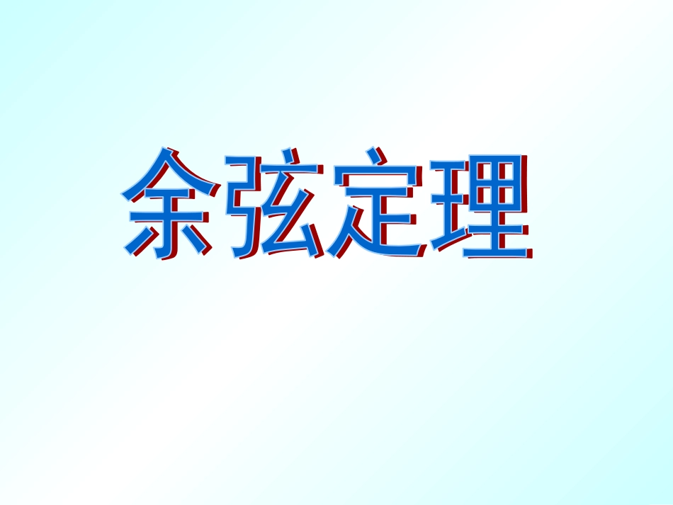 1.2余弦定理_第1页