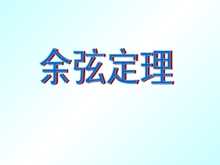 1.2余弦定理