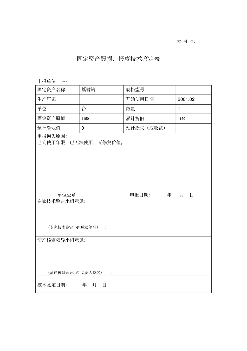 固定资产技术鉴定表_第1页