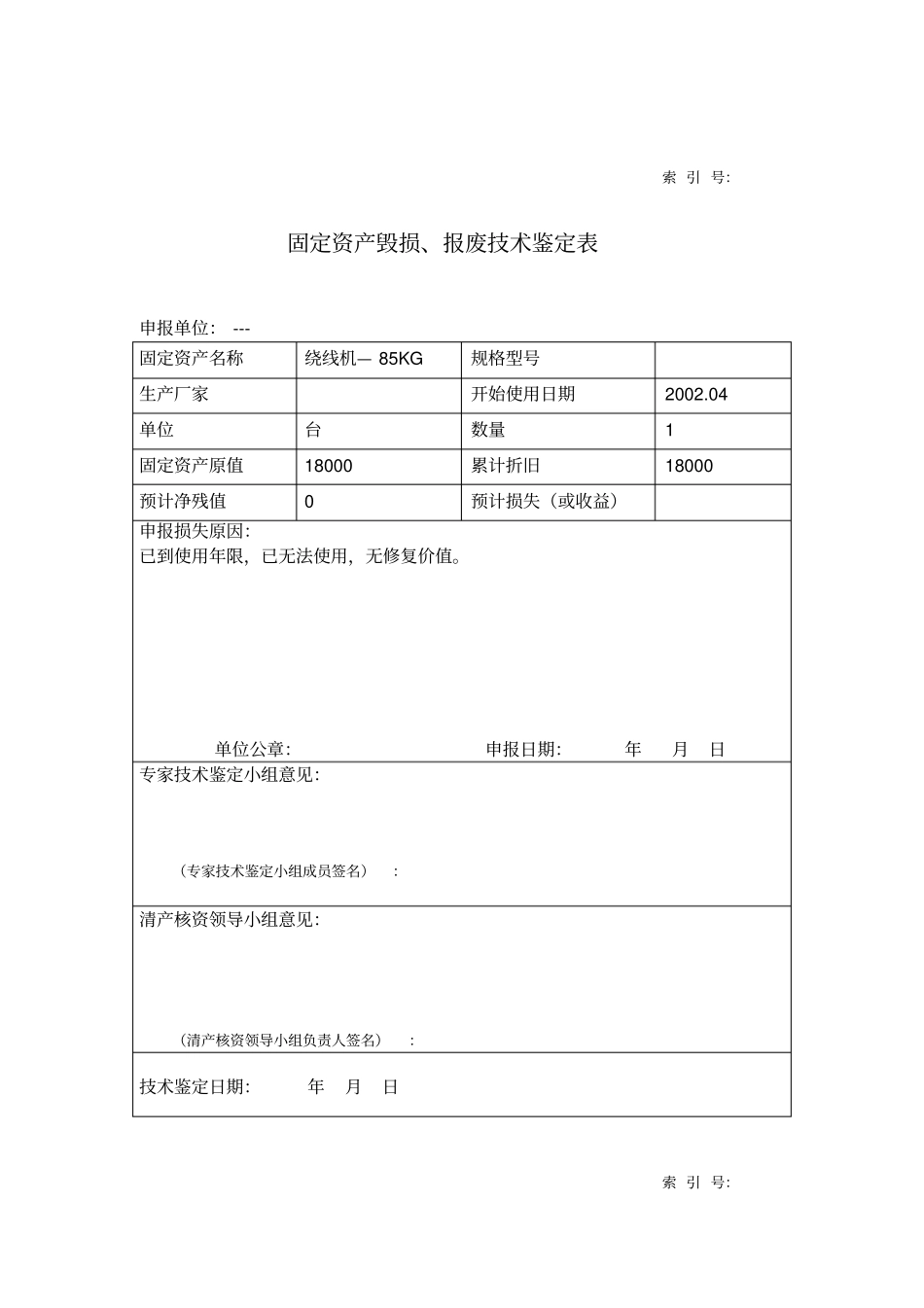 固定资产技术鉴定表_第2页
