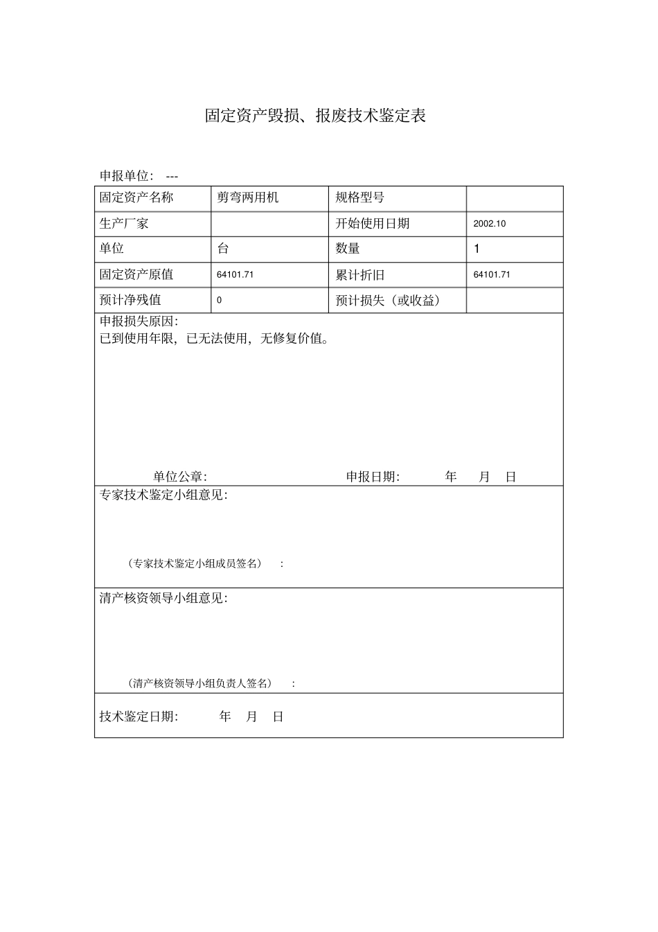 固定资产技术鉴定表_第3页