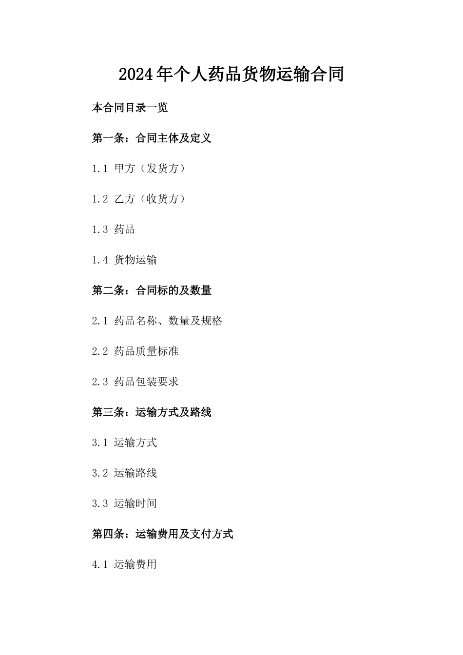2024年个人药品货物运输合同_第2页