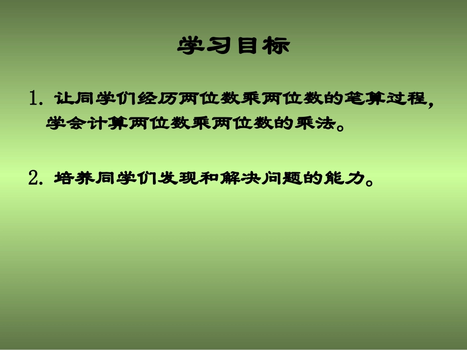 人教2011版小学数学三年级两位数乘两位数_第2页