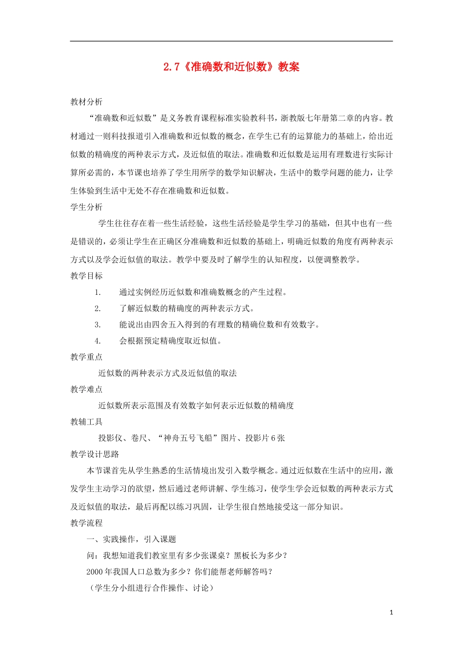 2013年七年级数学上册-2.7《准确数和近似数》教案-浙教版_第1页