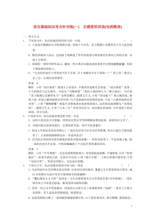 【步步高】2014高考语文大一轮复习讲义-语言基础知识-考点针对练(一)-正确使用词语(包括熟语)