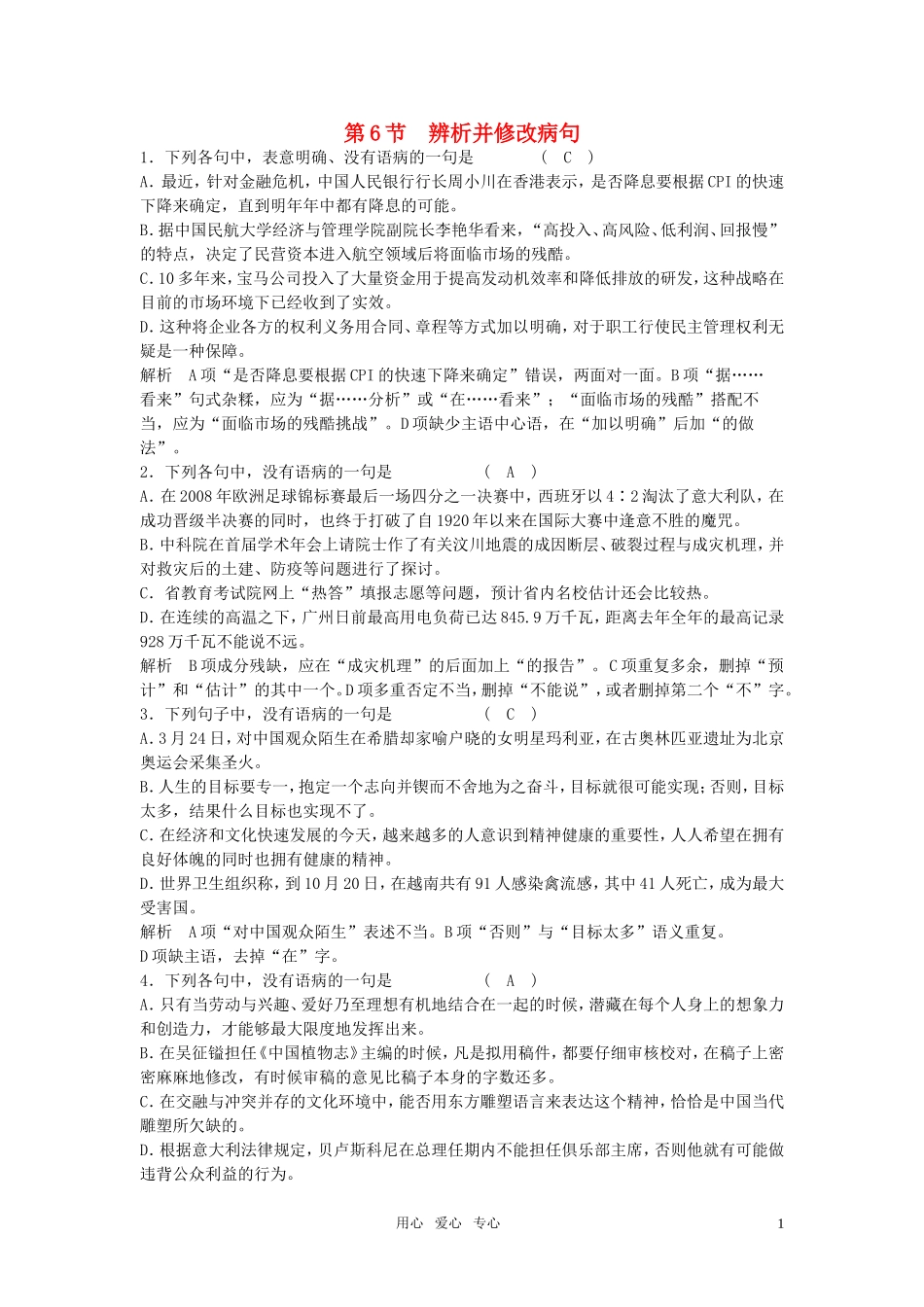 高中语文-辨析并修改病句复习教案-新人教版_第1页