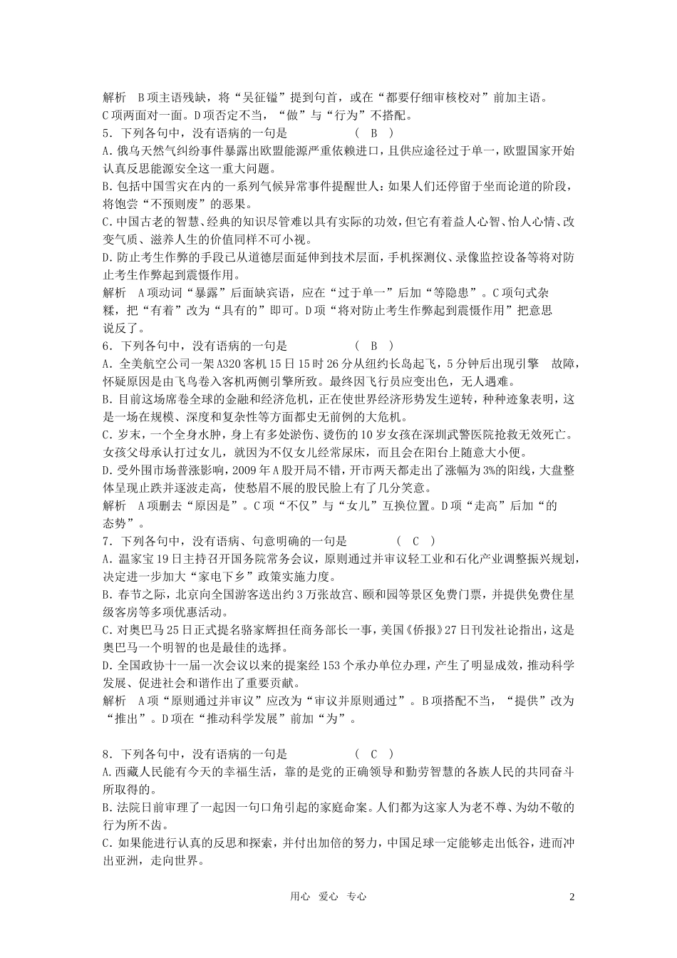 高中语文-辨析并修改病句复习教案-新人教版_第2页