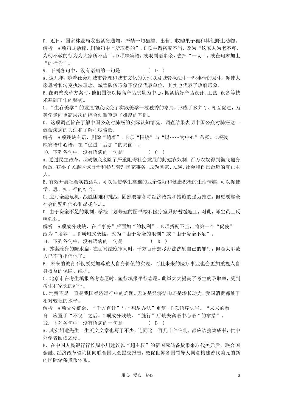 高中语文-辨析并修改病句复习教案-新人教版_第3页