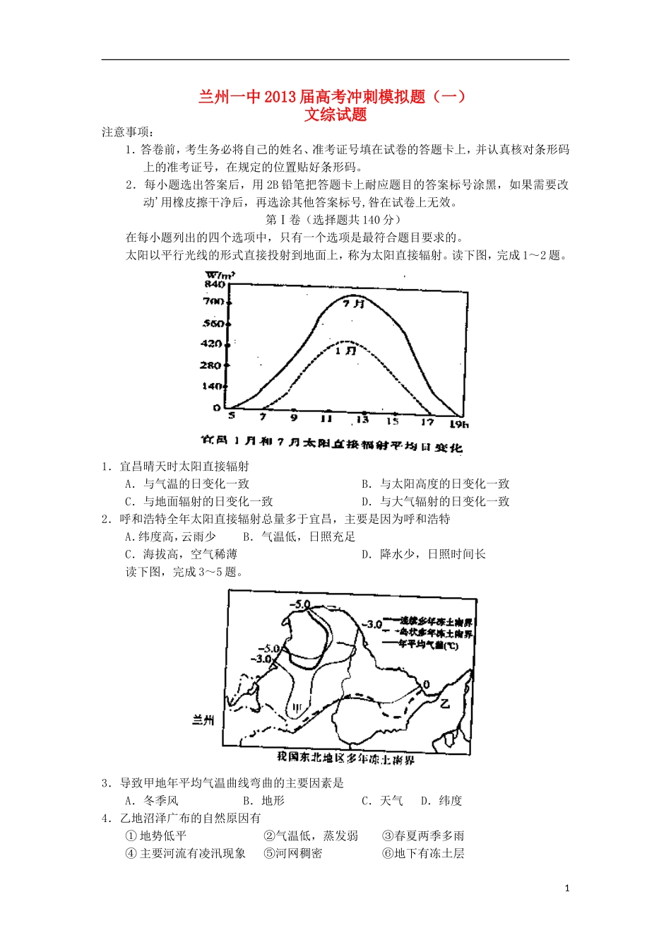 甘肃省兰州一中2013届高考文综冲刺模拟试题(一)_第1页
