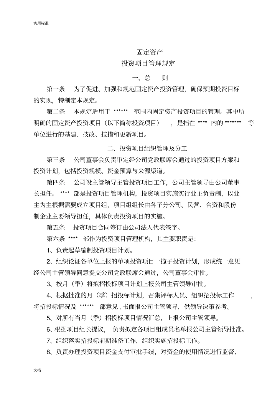 固定资产投资项目管理系统规定_第1页
