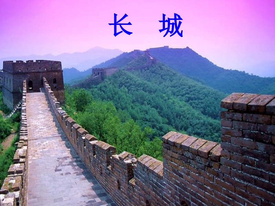 《长城》课件-2_第1页