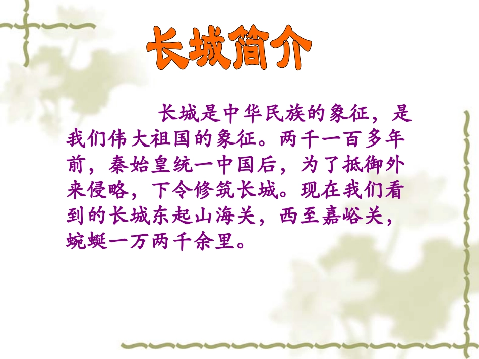 《长城》课件-2_第2页