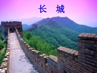 《长城》课件-2