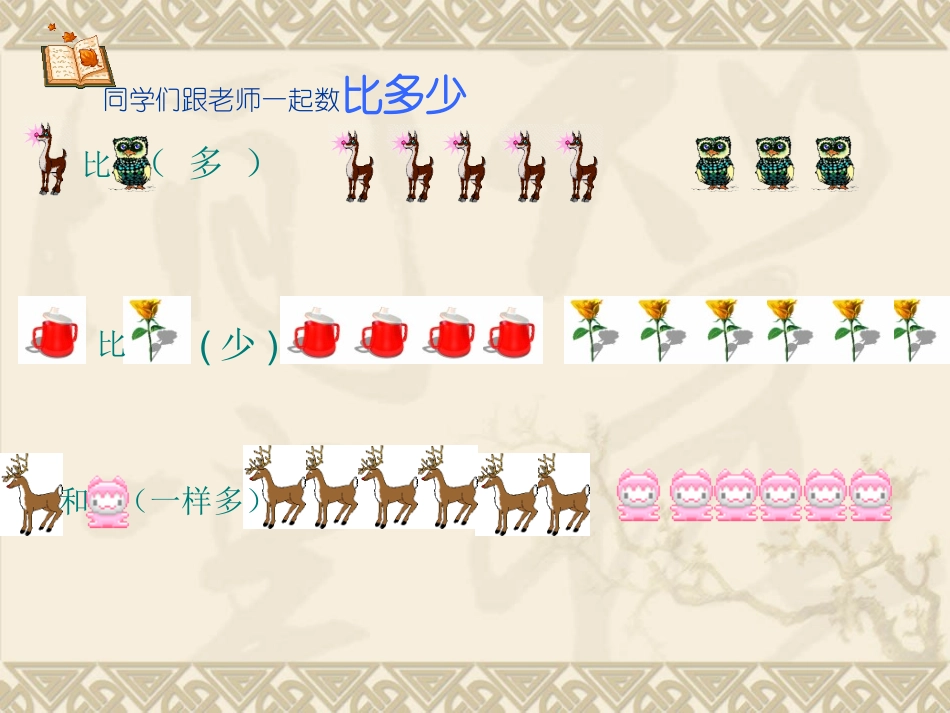 人教版一年级数学上册《比一比》PPT课件_第2页