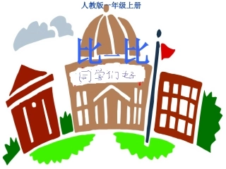 人教版一年级数学上册《比一比》PPT课件
