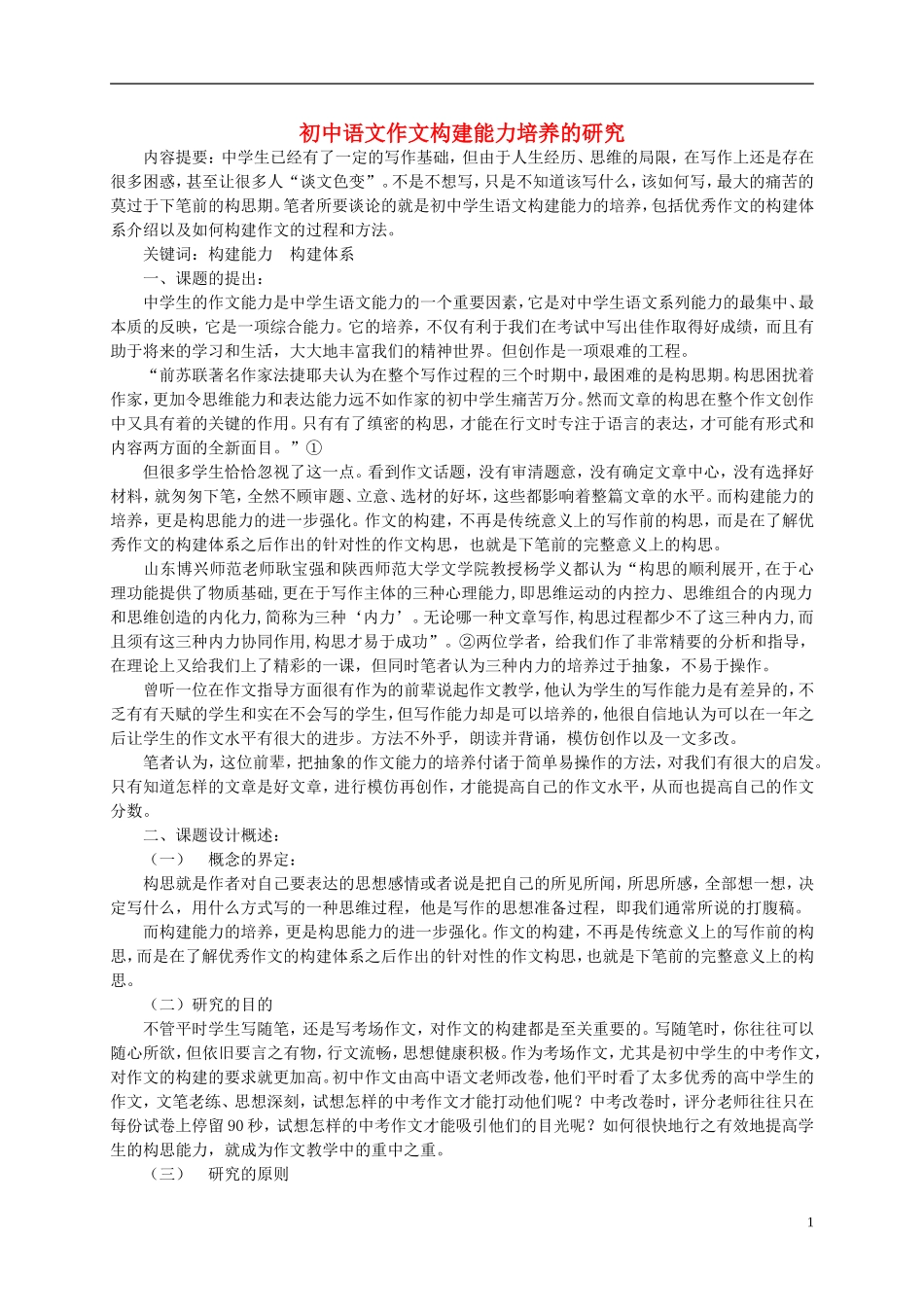 初中语文教学论文-初中语文作文构建能力培养的研究_第1页