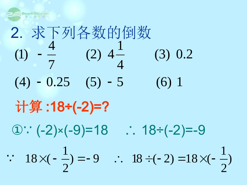 浙江省桐乡市第三中学2012-2013学年七年级数学上册-2.4有理数的除法课件2-浙教版_第3页