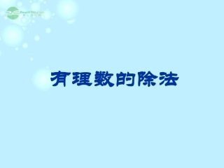 浙江省桐乡市第三中学2012-2013学年七年级数学上册-2.4有理数的除法课件2-浙教版