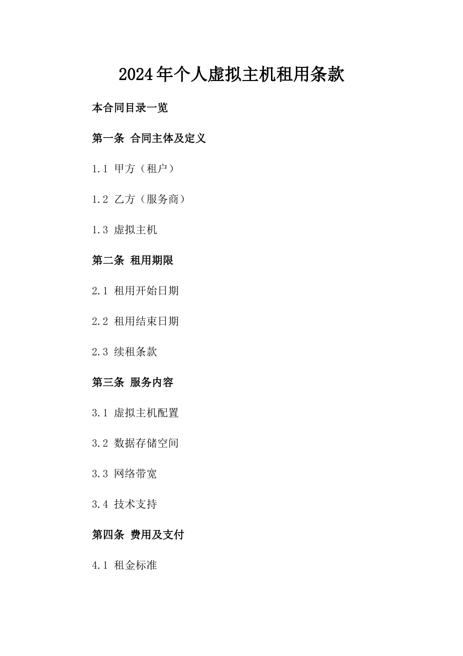 2024年个人虚拟主机租用条款_第2页