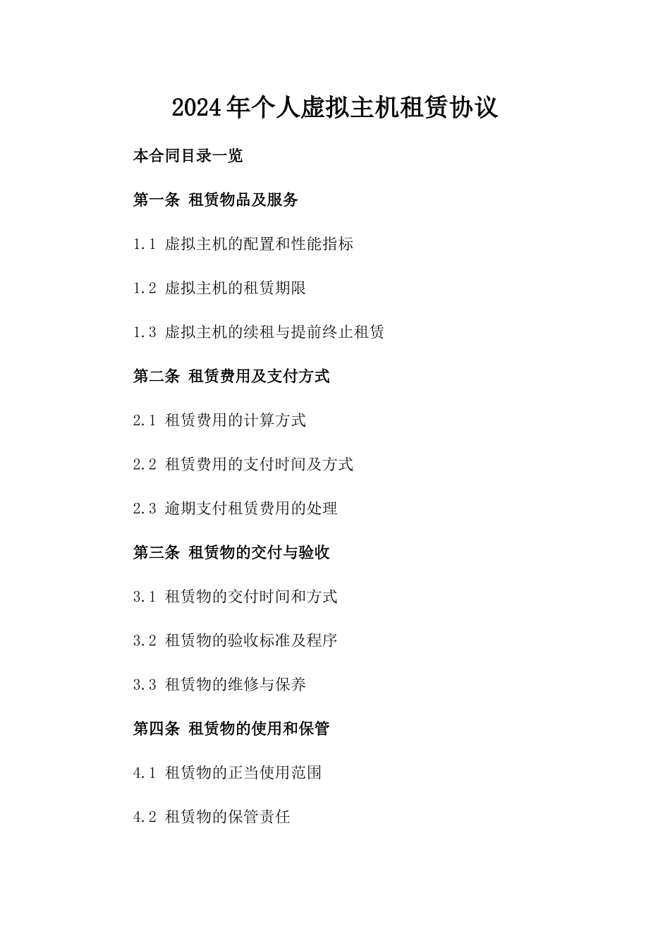 2024年个人虚拟主机租赁协议_第2页
