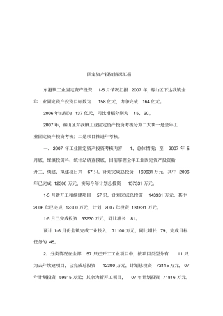 固定资产投资情况汇报