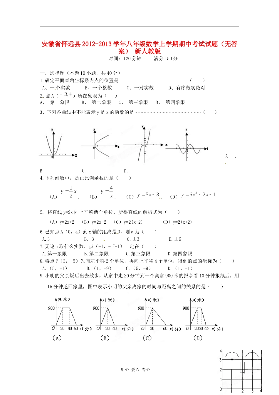 安徽省怀远县2012-2013学年八年级数学上学期期中考试试题(无答案)-新人教版_第1页