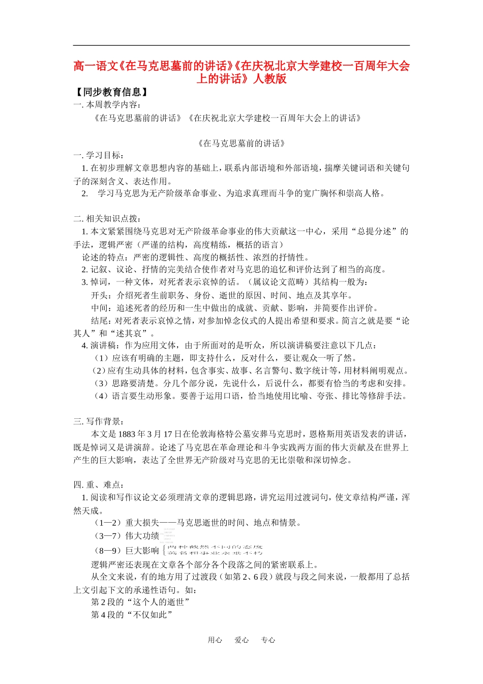 高一语文《在马克思墓前的讲话》《在庆祝北京大学建校一百周年大会上的讲话》人教版知识精讲_第1页