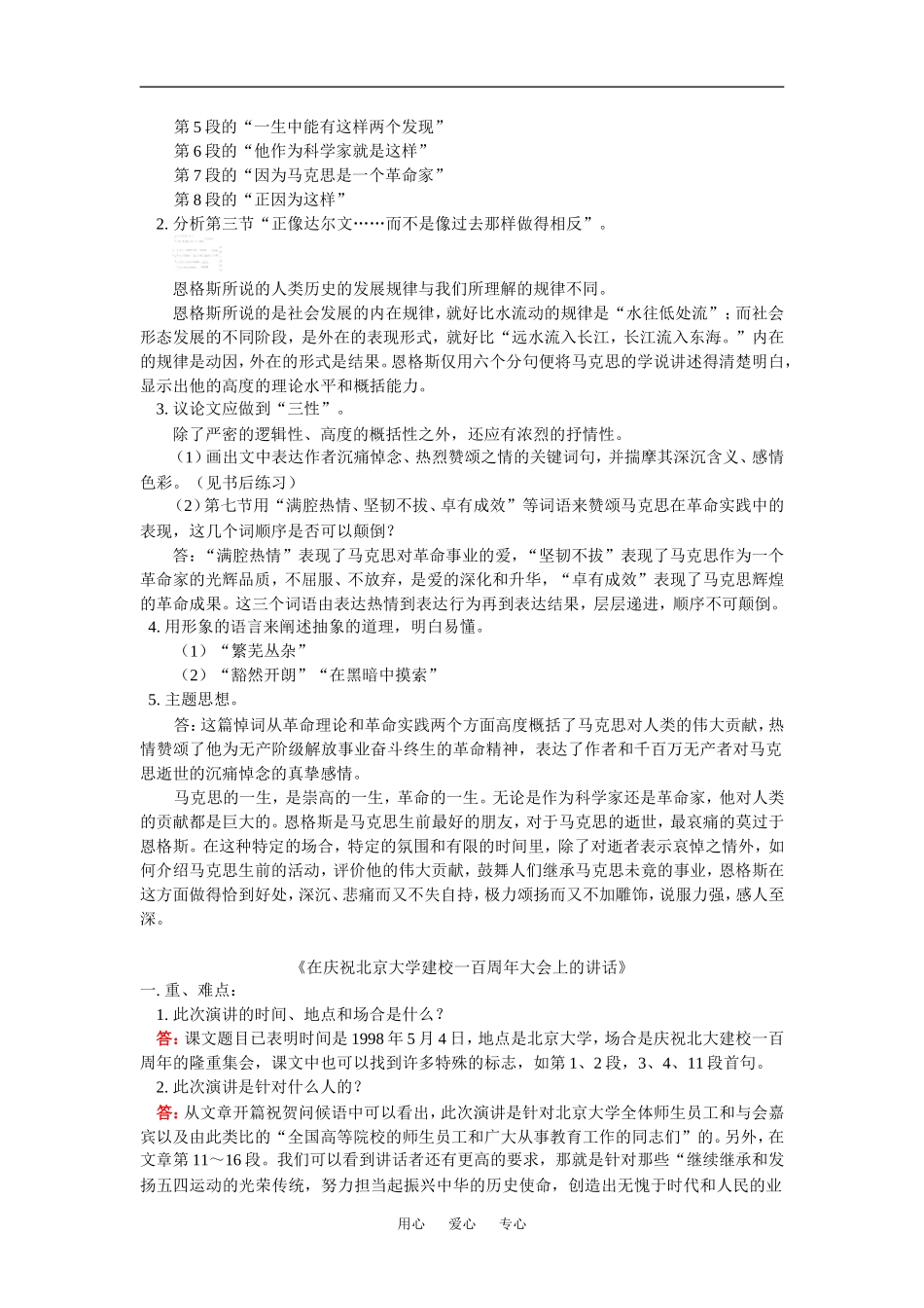 高一语文《在马克思墓前的讲话》《在庆祝北京大学建校一百周年大会上的讲话》人教版知识精讲_第2页