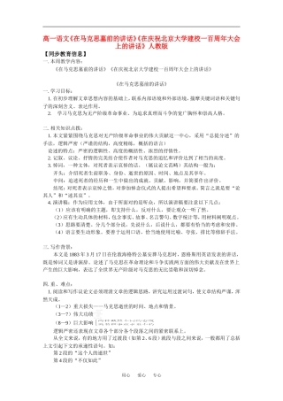 高一语文《在马克思墓前的讲话》《在庆祝北京大学建校一百周年大会上的讲话》人教版知识精讲
