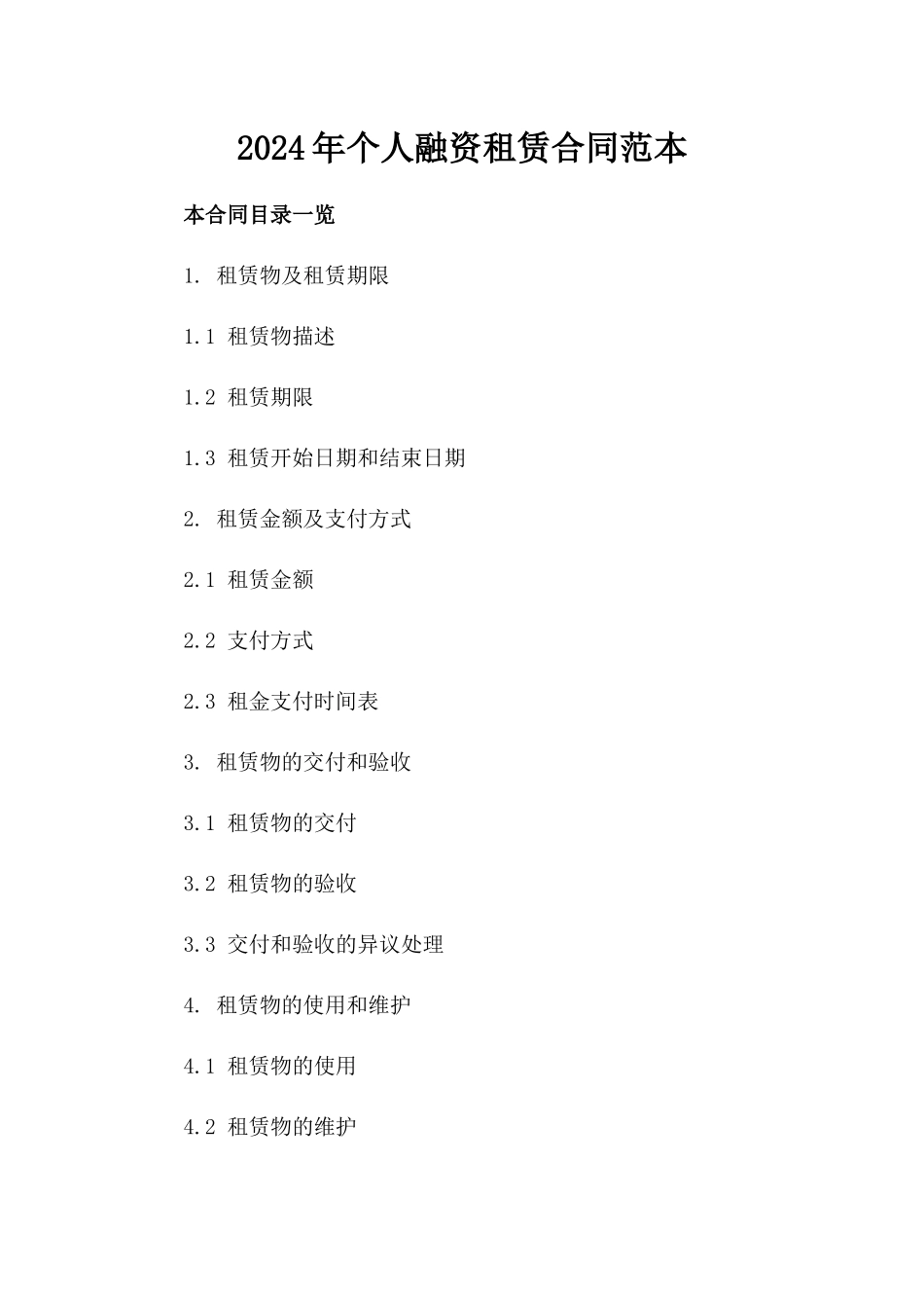 2024年个人融资租赁合同范本_第2页