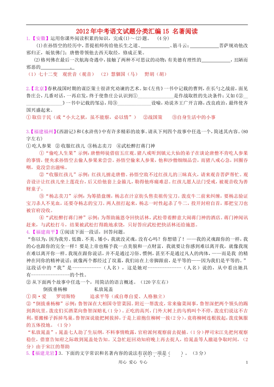 2012年中考语文试题分类汇编15-名著阅读_第1页