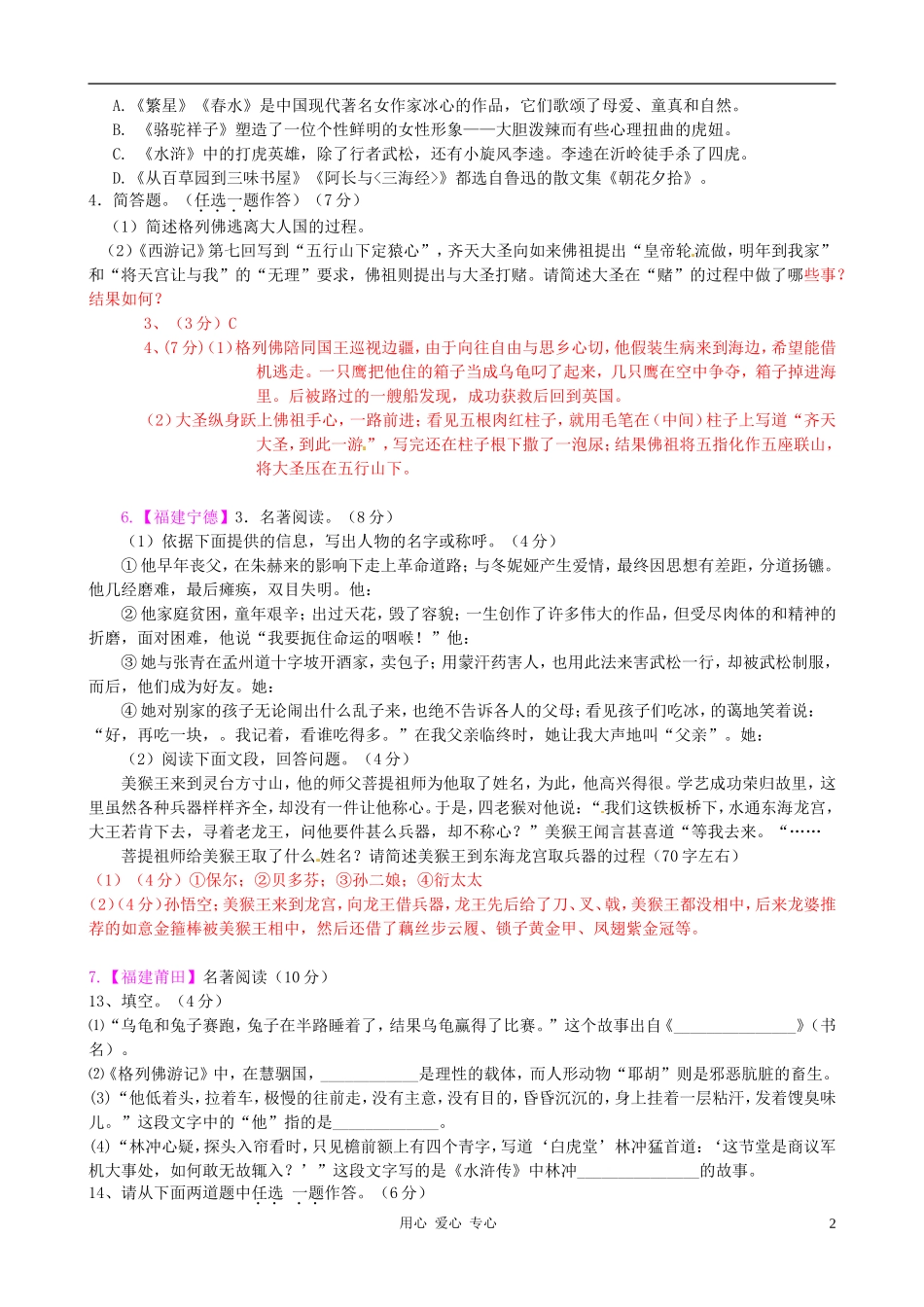 2012年中考语文试题分类汇编15-名著阅读_第2页