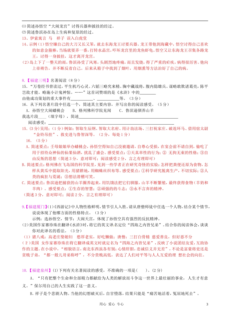 2012年中考语文试题分类汇编15-名著阅读_第3页