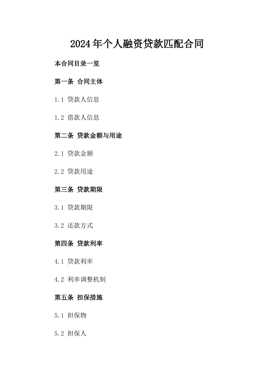 2024年个人融资贷款匹配合同_第2页