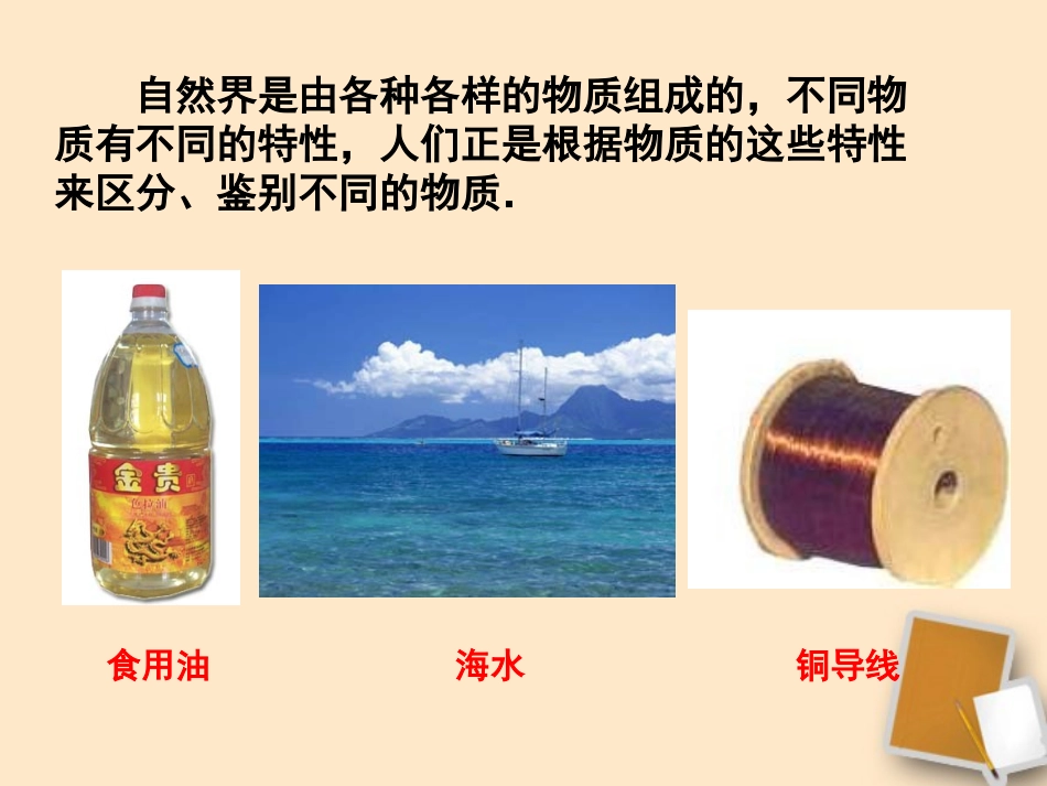 福建省永安市第七中学八年级物理-7.3《科学探究：物质的密度》课件6-沪科版_第3页