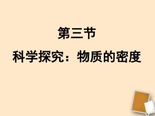 福建省永安市第七中学八年级物理-7.3《科学探究：物质的密度》课件6-沪科版